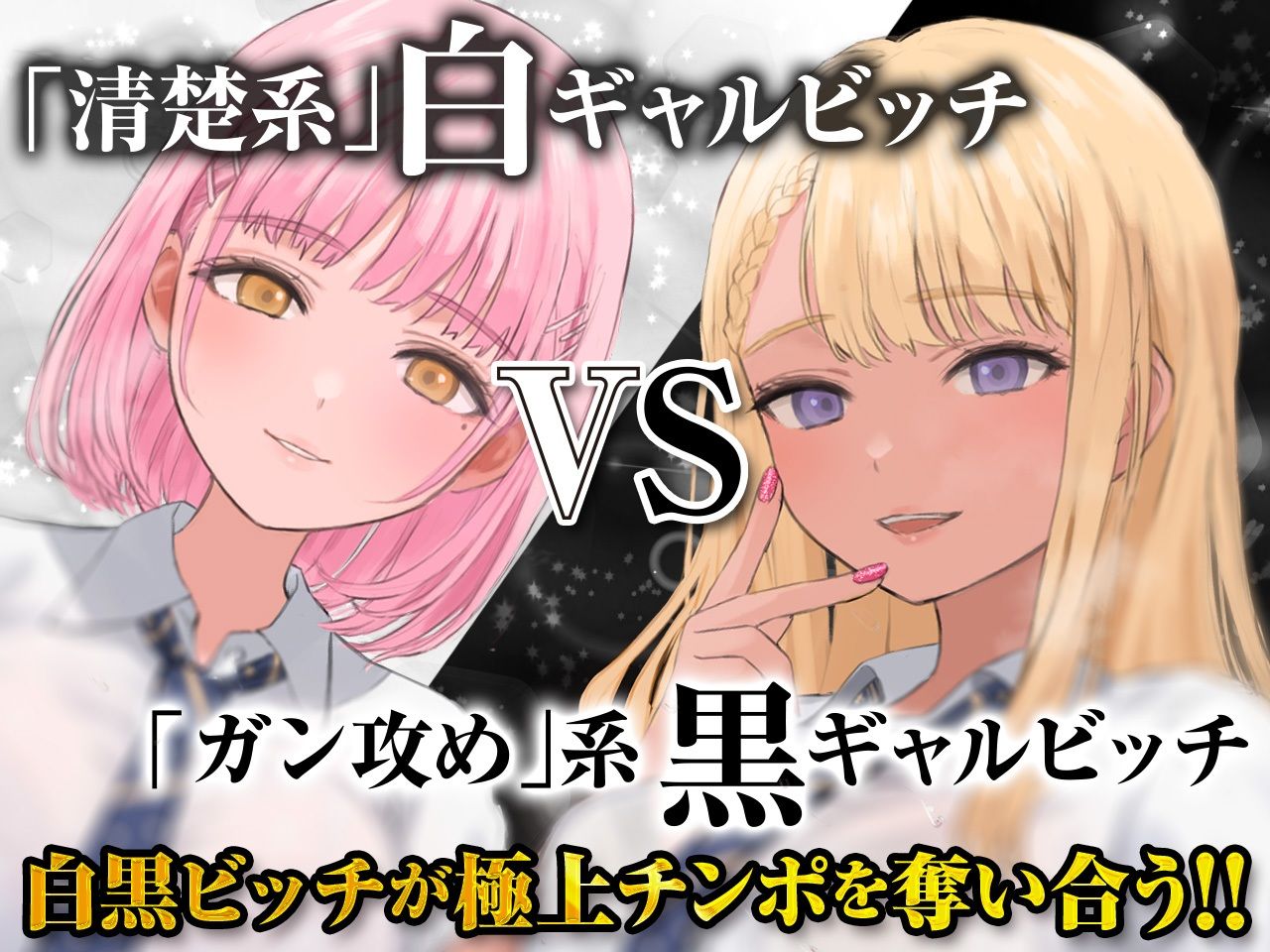 ギャルはめ！おまんこパラダイス！〜白黒ビッチがあなたのちんぽを取り合う神展開！？〜【KU100/バイノーラル】