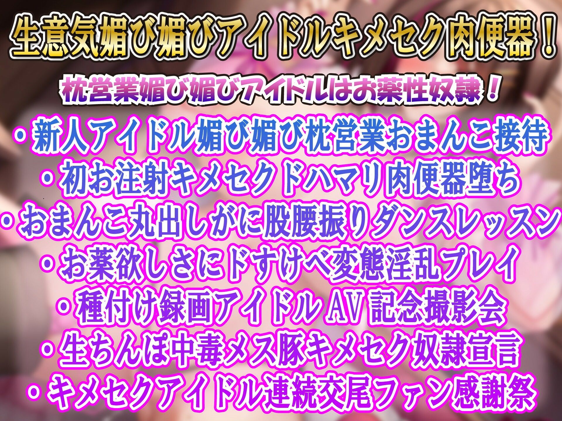 【キメセクアクメ】甘ロリボイスの媚び媚びアイドル星川ひめ（1■）キメセクドハマリオホイキガチイキ肉便器堕ち