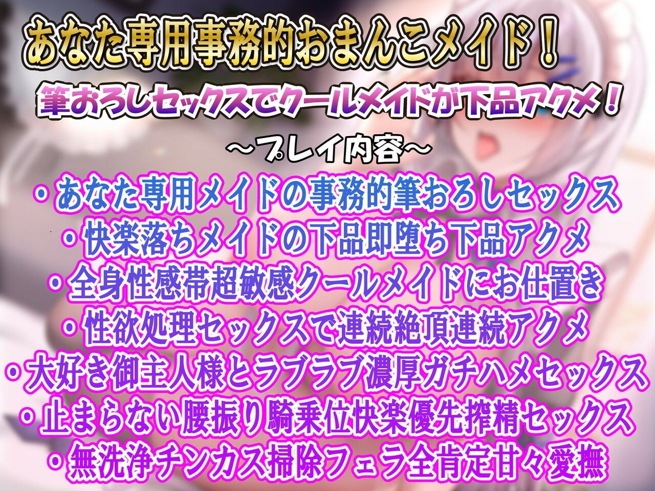 低音クールあなた専用事務的メイド筆おろしアクメ連続絶頂
