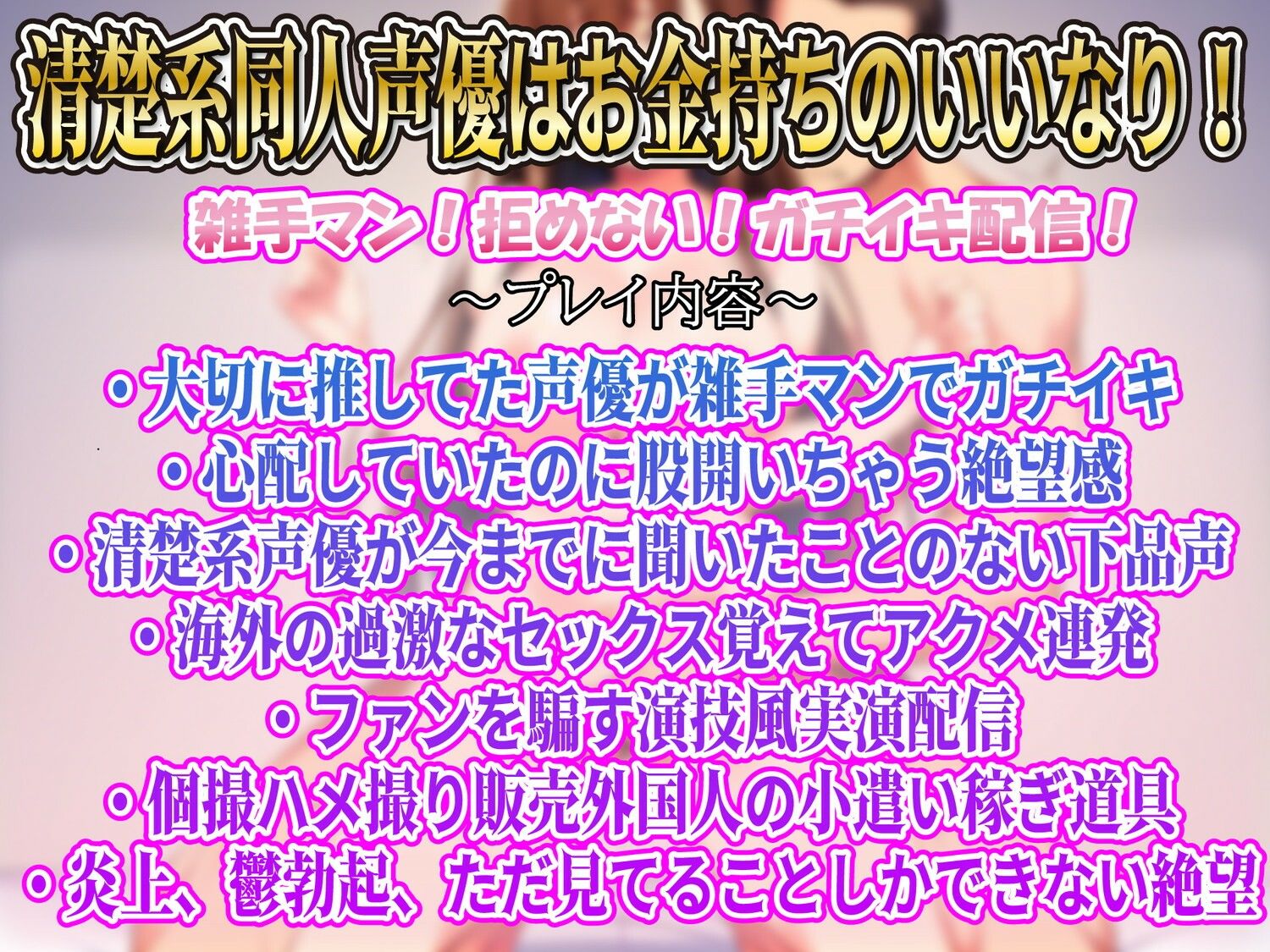 【K-NTR】激推し清楚系同人声優海外のお金持ちに雑手マンされてガチイキアクメ配信！それをただ見てるだけしか出来ない僕…