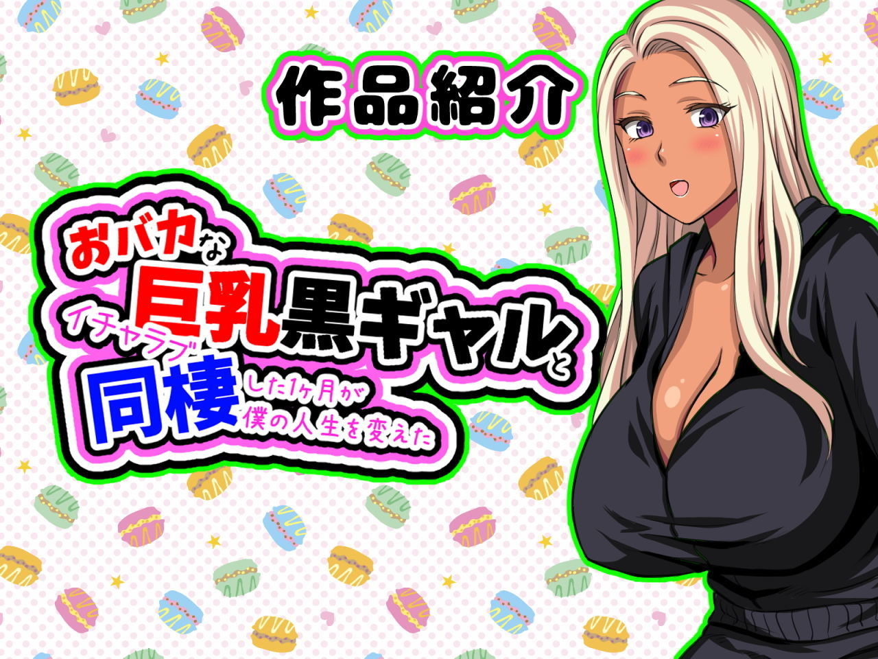 【全巻】おバカな巨乳黒ギャルとイチャラブ同棲した1ヶ月が僕の人生を変えた＋どスケベひきこもりニートなブラコン妹 〜お兄ちゃんと恋人になる大作戦〜