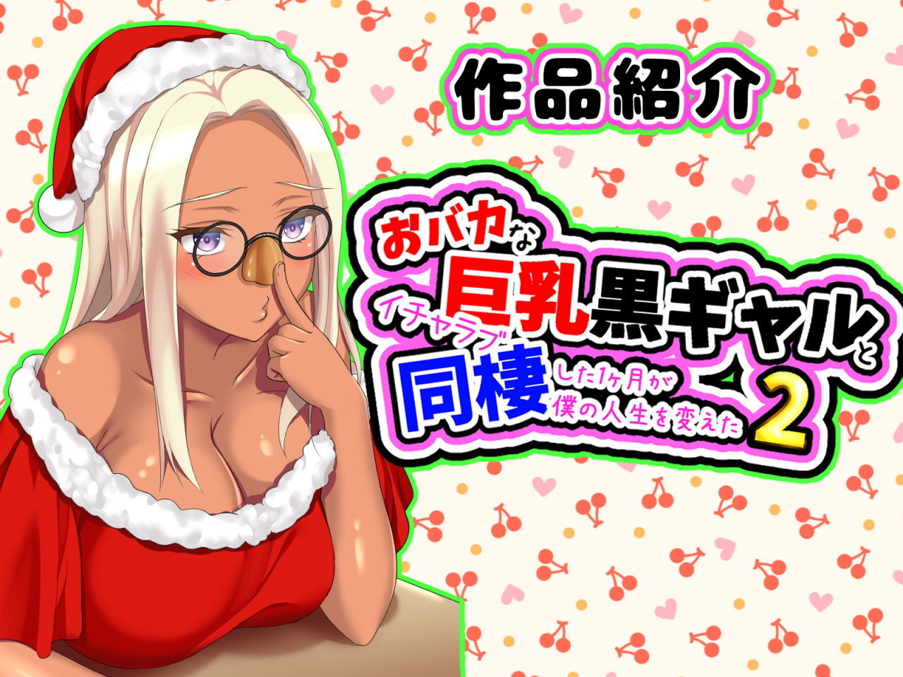 【全巻】おバカな巨乳黒ギャルとイチャラブ同棲した1ヶ月が僕の人生を変えた＋どスケベひきこもりニートなブラコン妹 〜お兄ちゃんと恋人になる大作戦〜