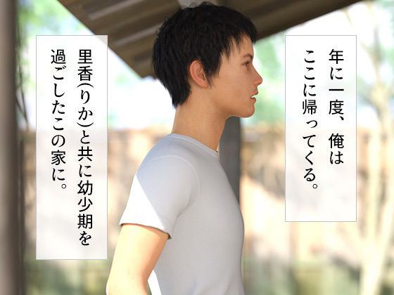 夏休み幼なじみとあの家で