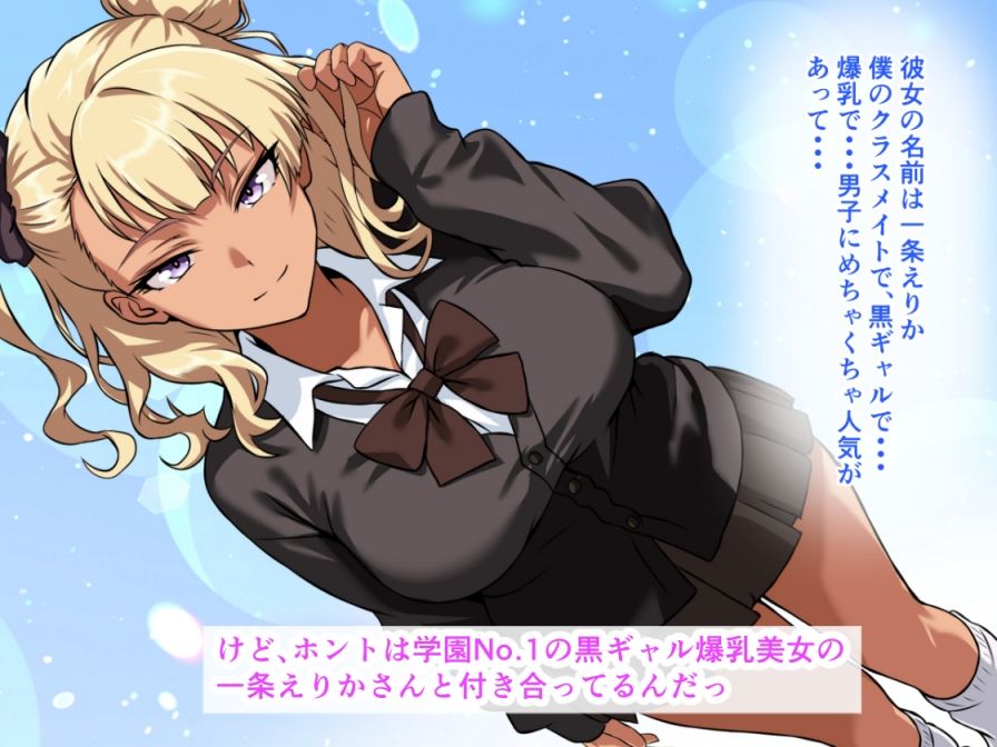 爆乳黒ギャルが冴えない僕の種で妊娠っ！オルガスムスで溢れ出す母乳とおしっこ、背徳の妊婦生活