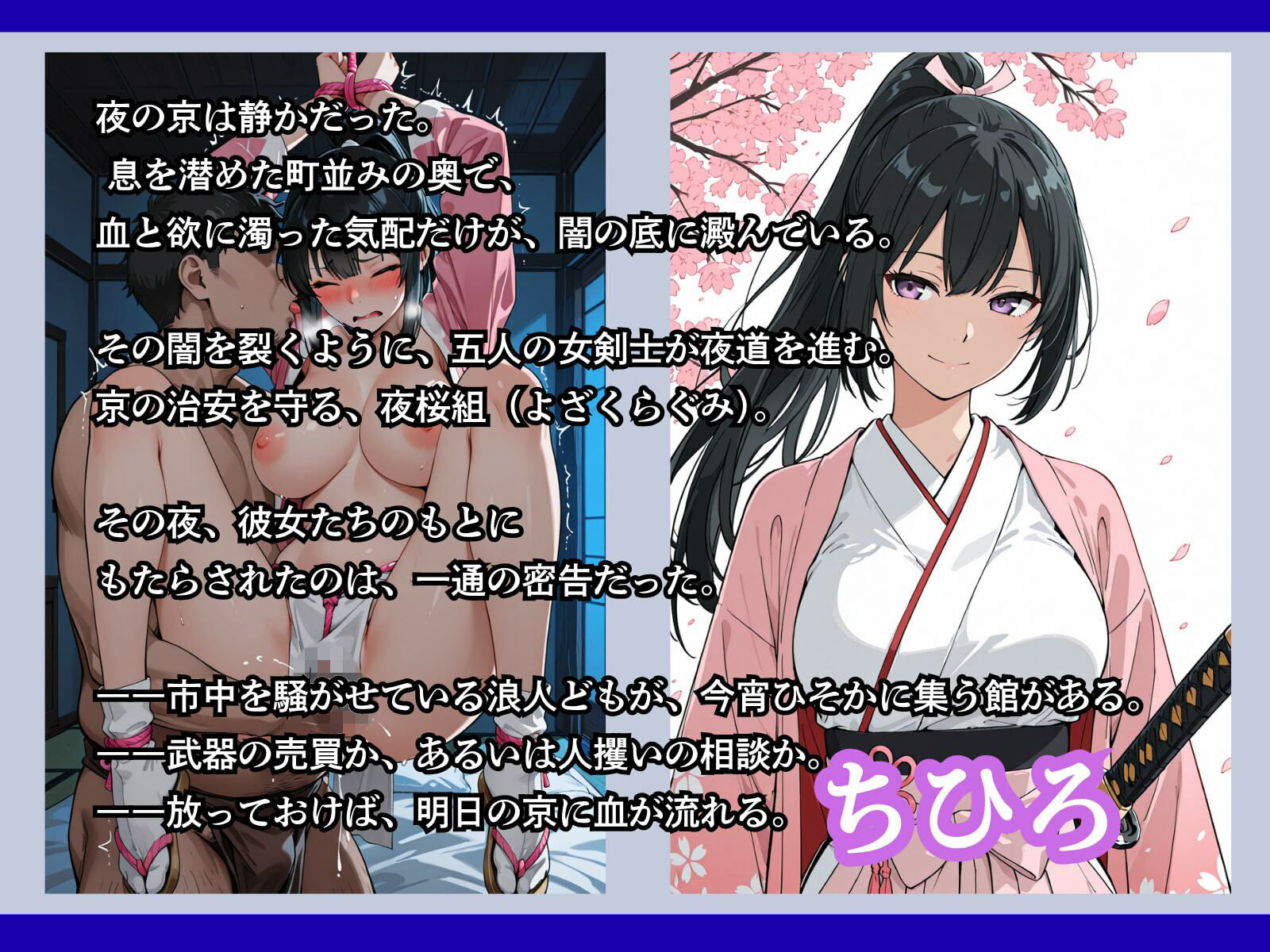 罠にかかった女新選組