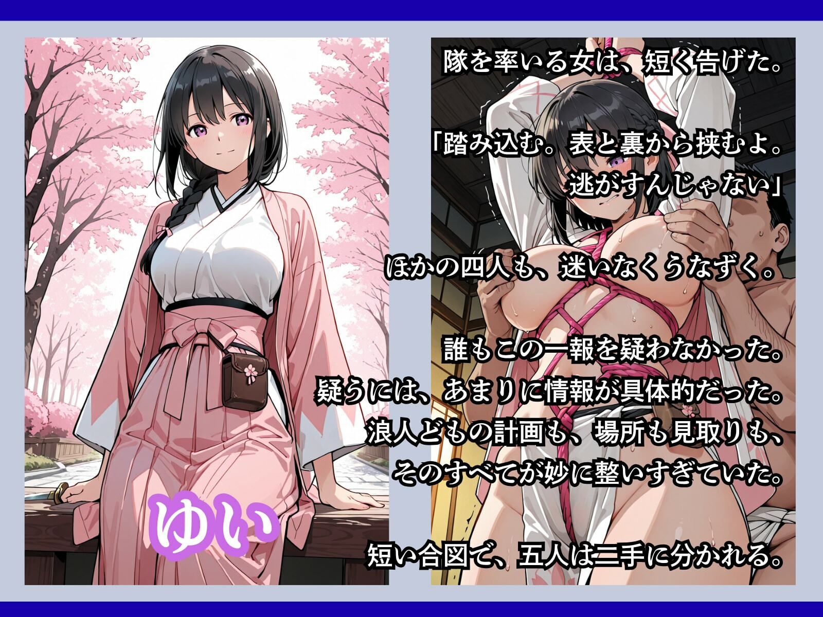 罠にかかった女新選組