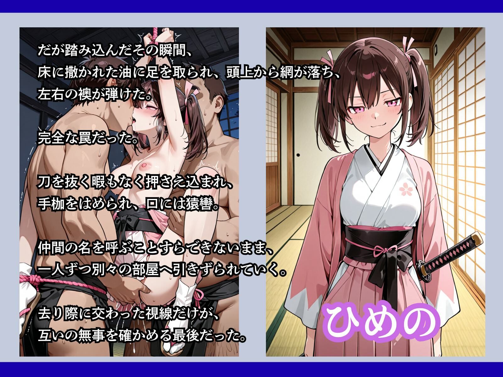 罠にかかった女新選組