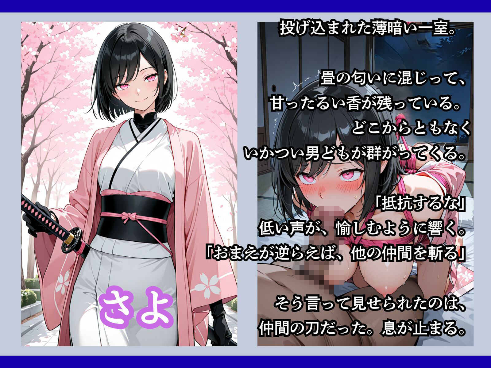 罠にかかった女新選組