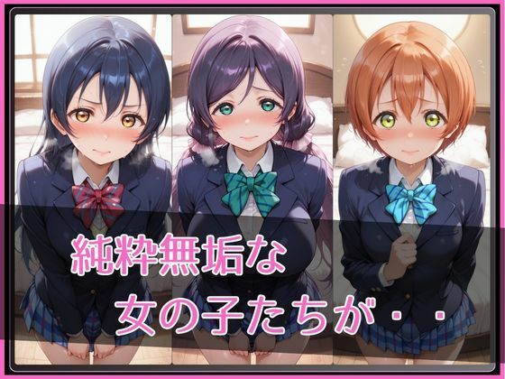 【ラブ●イブ！】NTR調教ヒロインズ3