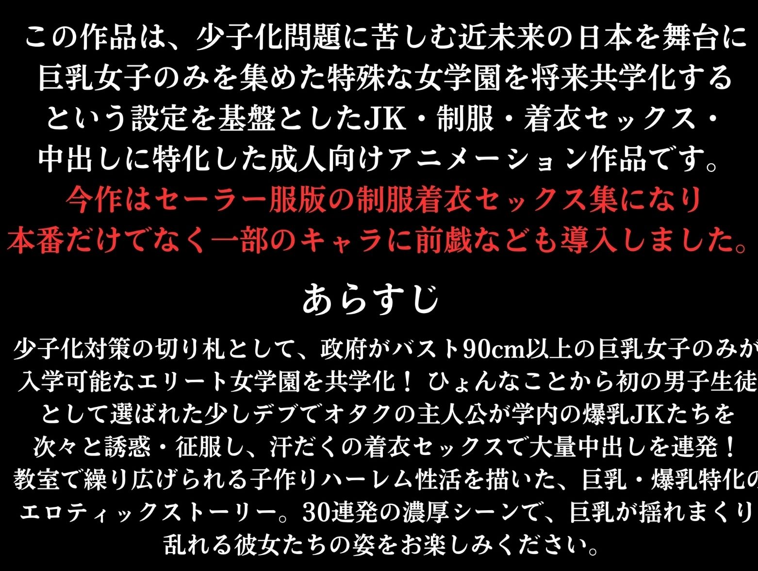 巨乳しか入れない元女学園に男は俺一人！中出し子作りされる制服着衣セックス集  〜セーラー服版〜