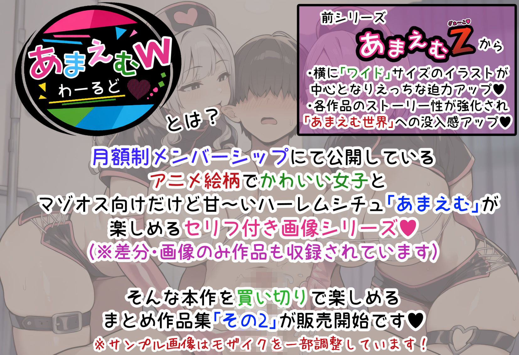 あまえむW（わーるど）その2【ドM男性大好き女子がいっぱいな世界のセリフ付きCG集】