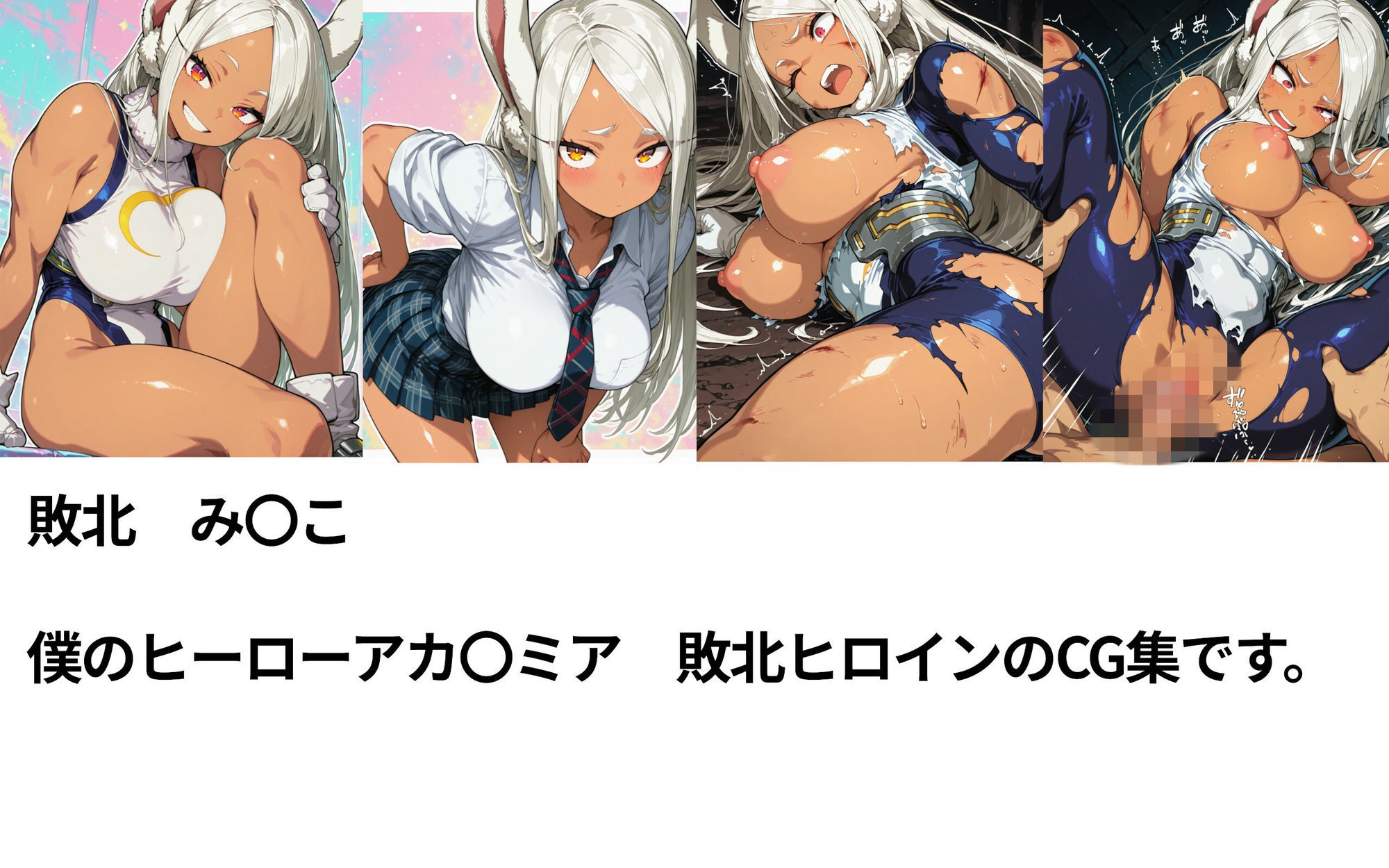 僕のヒーローアカ〇ミア  敗北ヒロインズ