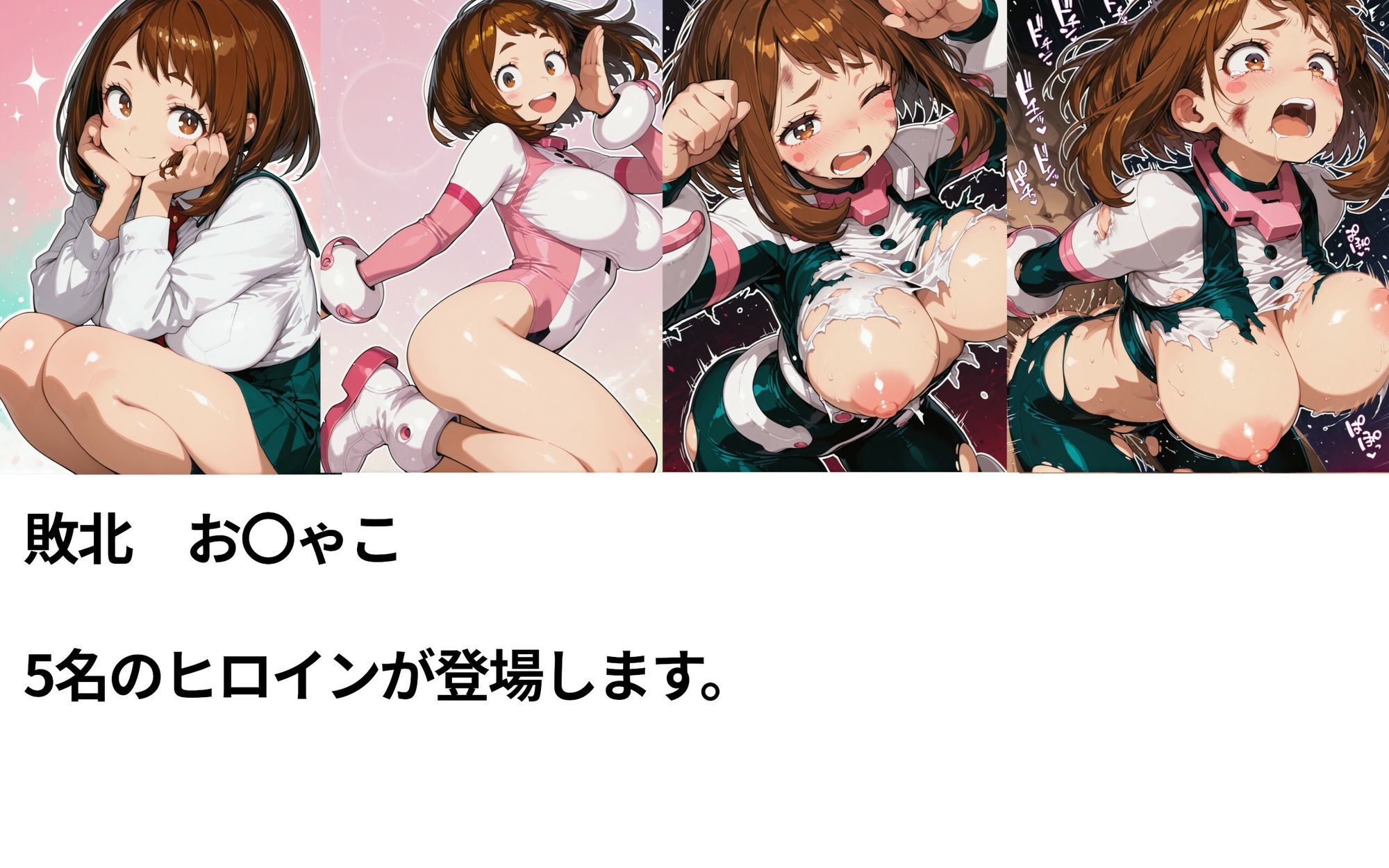 僕のヒーローアカ〇ミア  敗北ヒロインズ