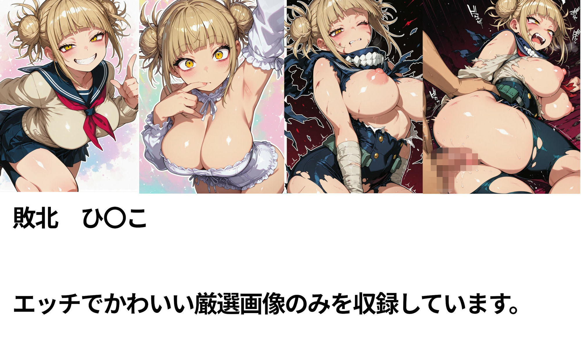 僕のヒーローアカ〇ミア  敗北ヒロインズ