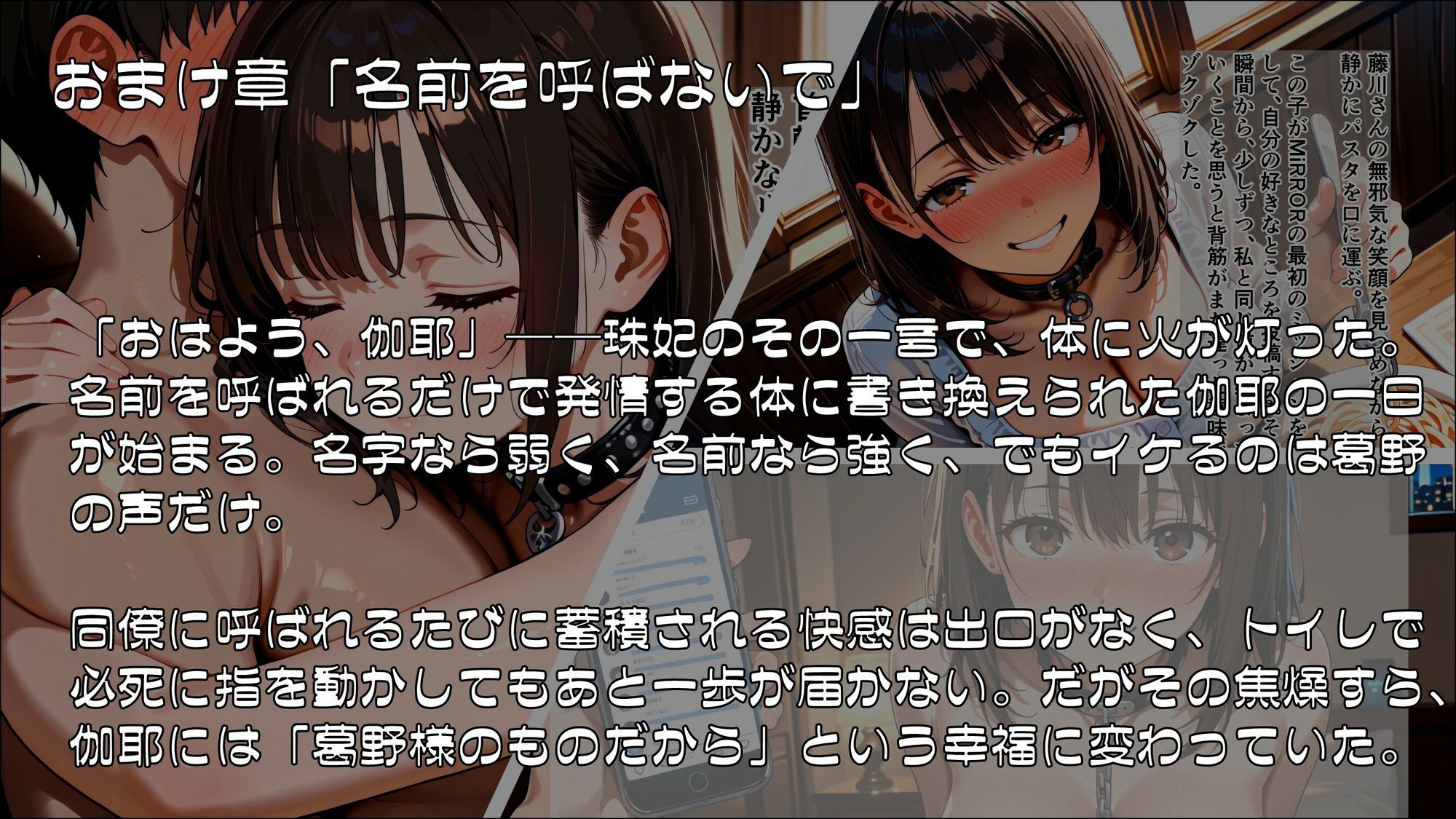 「私の好きなところ:笑顔、髪、そして――」SNS投稿が現実になるアプリで淫らに書き換えられた私_後編【完結】