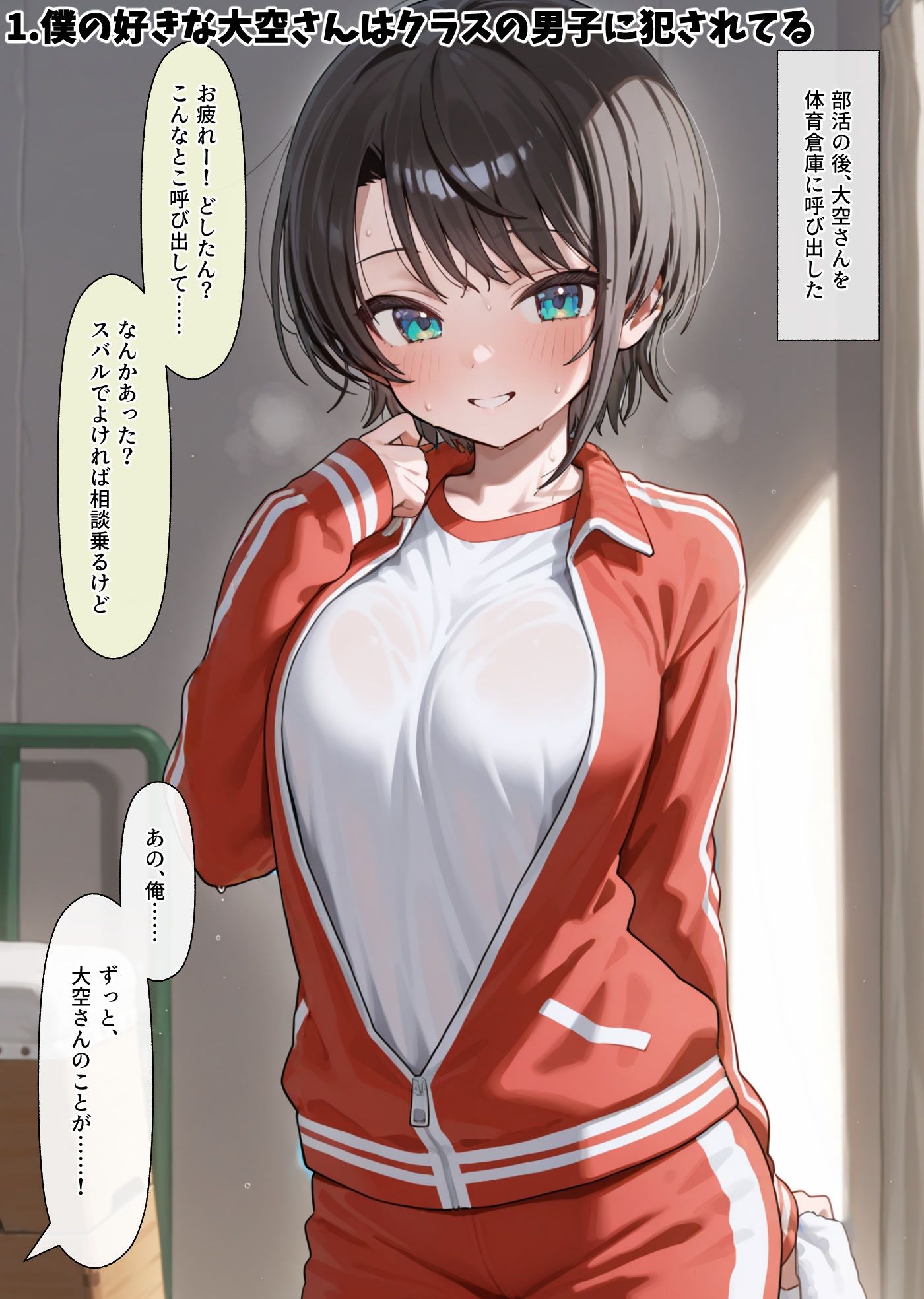 僕の好きな大空さんはクラスの男子に犯●れてるし枕営業もしてる