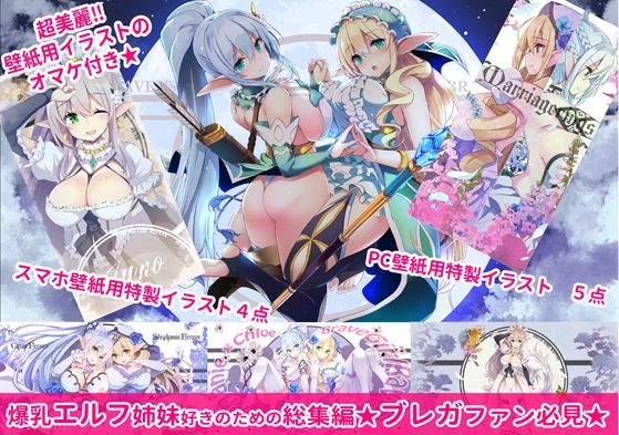ブレガ爆乳エルフ姉妹のエロ〜いエロエロ絵総集編