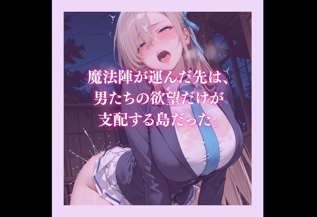 魔法陣の罠 〜男だらけの無人島で制服JKが犯●れ堕ちる監禁性活〜 vol.2