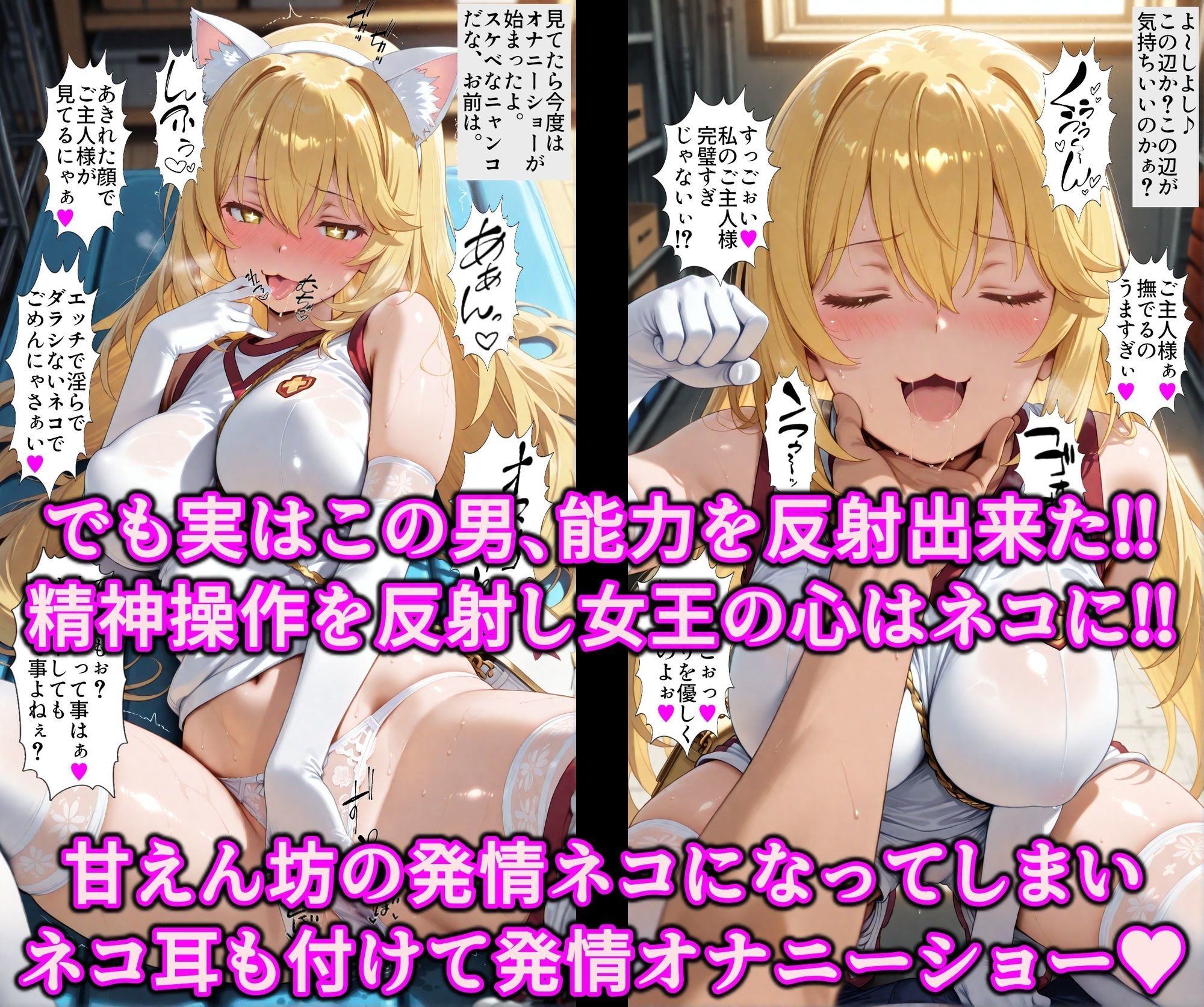 女王を逆洗脳で絶対服従の発情ネコ化！能力反射でエロい体の女王をマゾ洗脳♪何されてもアヘる俺専用の淫乱ペット