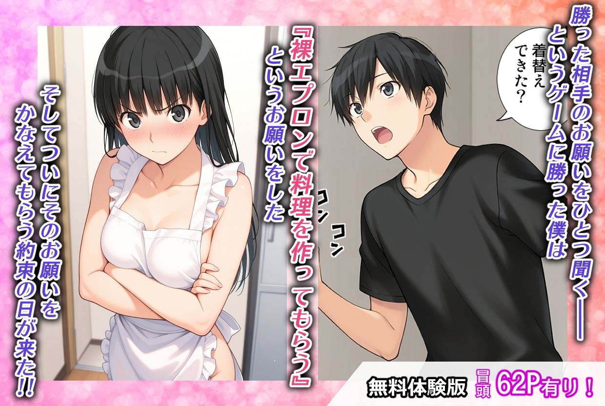 ゲームに勝ったので彼女に「裸エプロン」になってもらったときの話