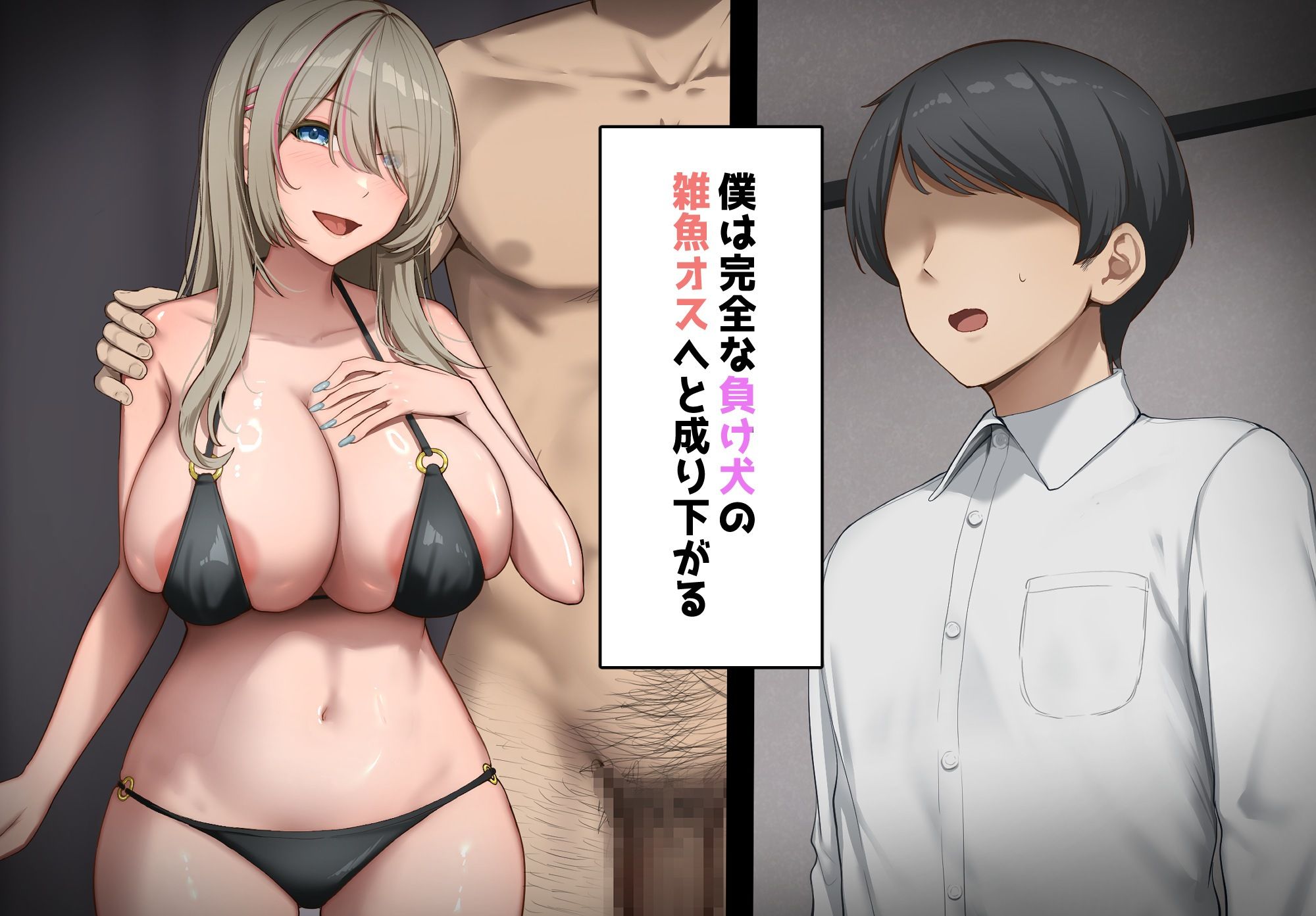寝取られプレイをしたら相手のおじさんが巨根だった 〜彼女をイかせられない雑魚オスの僕はデカチンで喘ぐ彼女の姿で情けなくオナニーをする〜