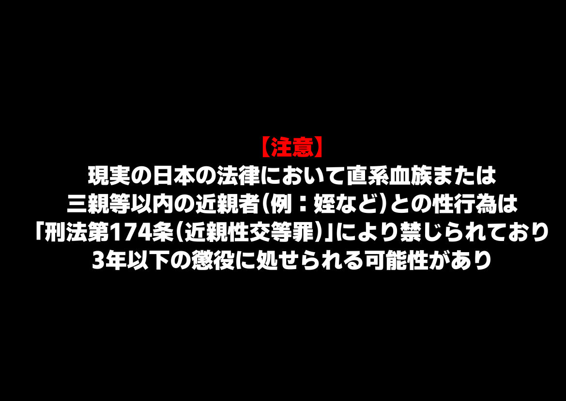 女子校生の【姪っ子】と、合法的にセックスする方法
