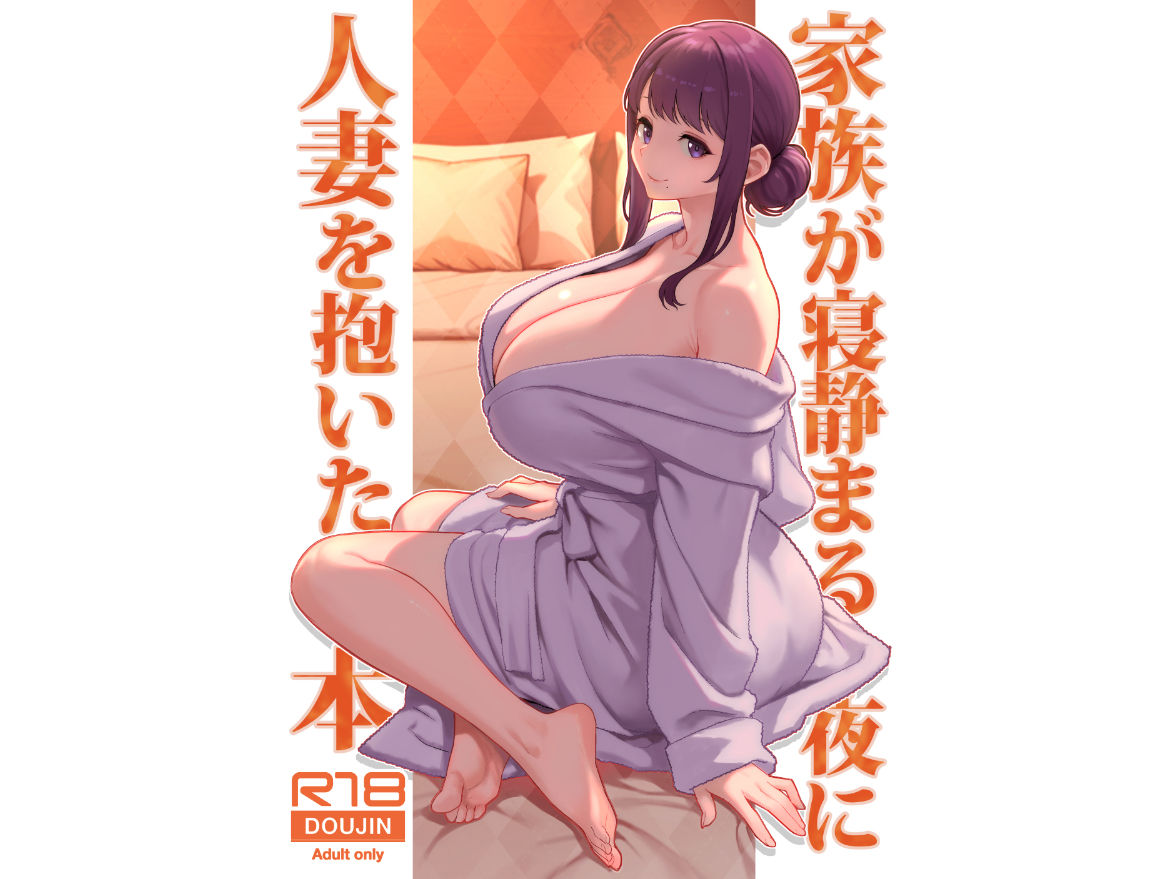家族が寝静まる夜に人妻を抱いた本