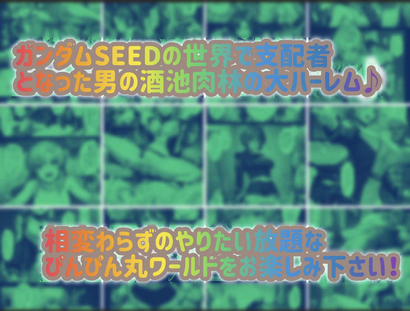 支配の種が芽吹く時  総集編