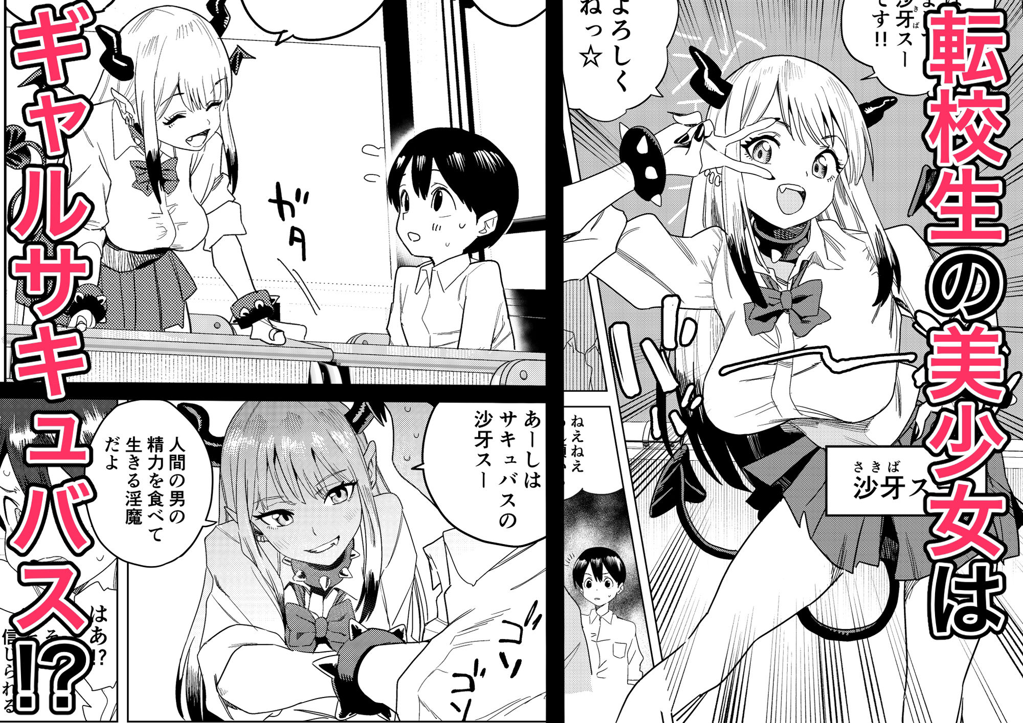 転校してきたギャルサキュバスのごちそうは僕1人！？