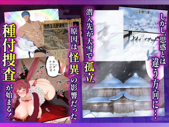 むち肉温泉郷＊白濁の湯＊ ー種付公安科 雪女事件 前編ー
