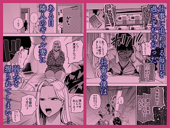 僕は社畜で隣人ギャル人妻の性欲処理係