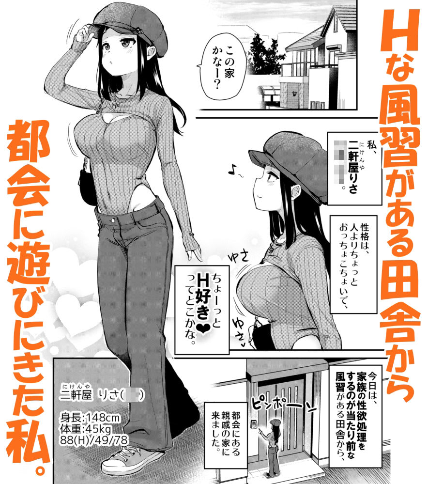 Hな風習がある田舎からきた私は、都会のほうがHだと思った。
