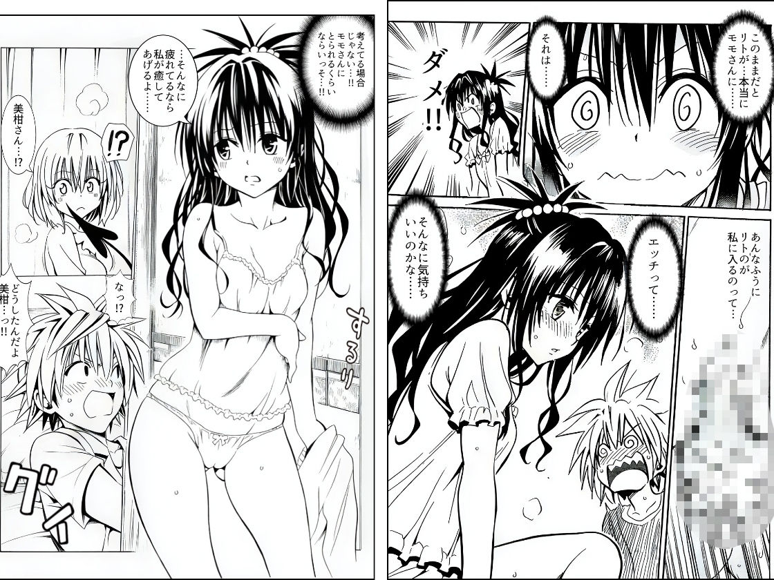 ハーレム計画は加速する―モモ×リト×美柑
