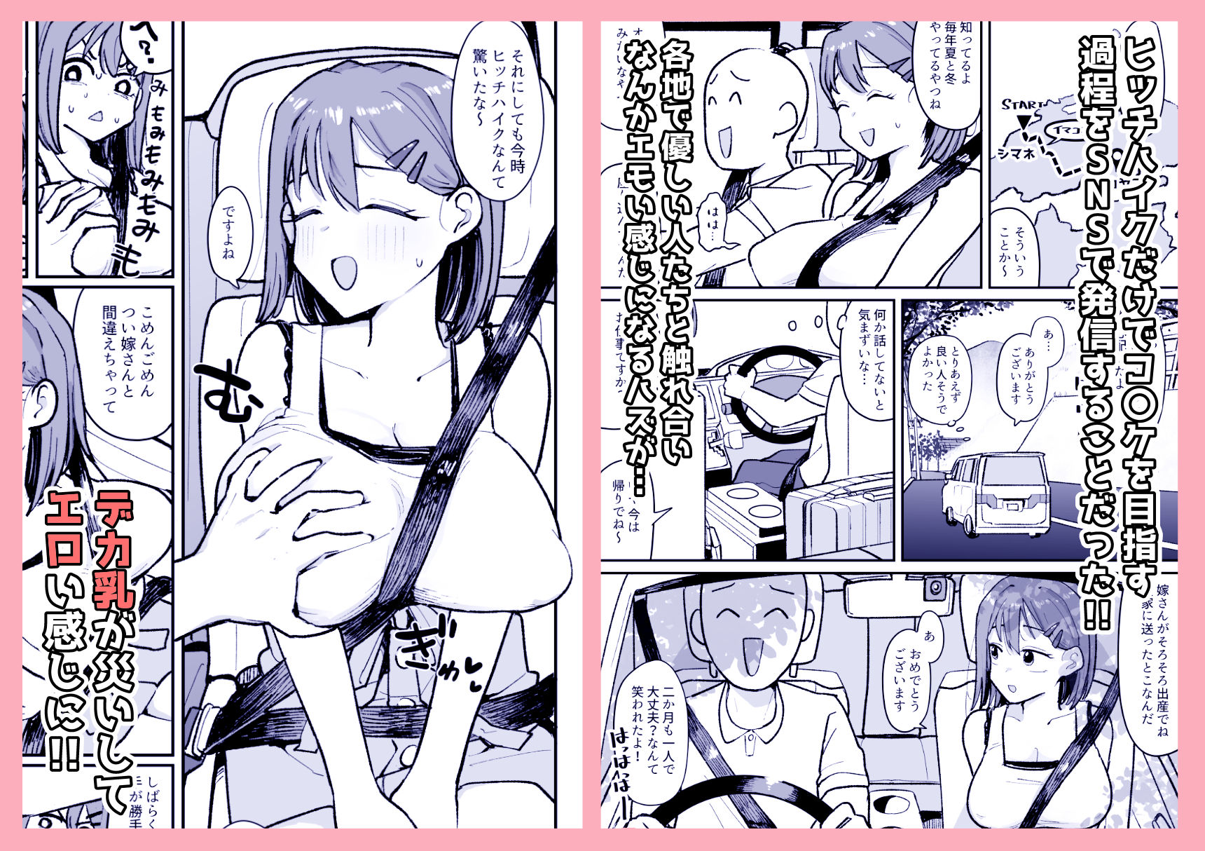 ド田舎コスプレイヤーはバズりた〜い！！ヒッチハイクでコ〇ケイクッ