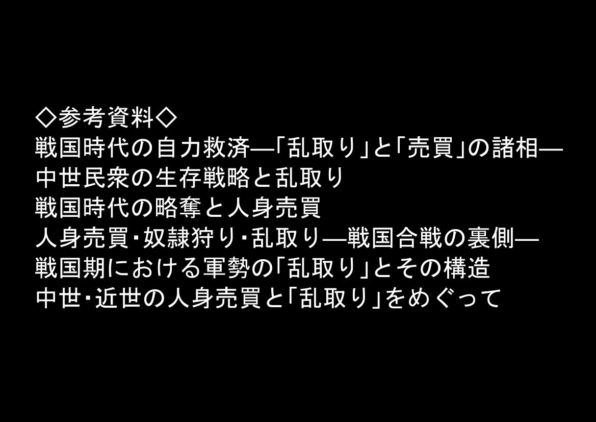 《戦の乱取り（略奪）》 戦国時代の農村に俺が転生したら、エロすぎた史実の話
