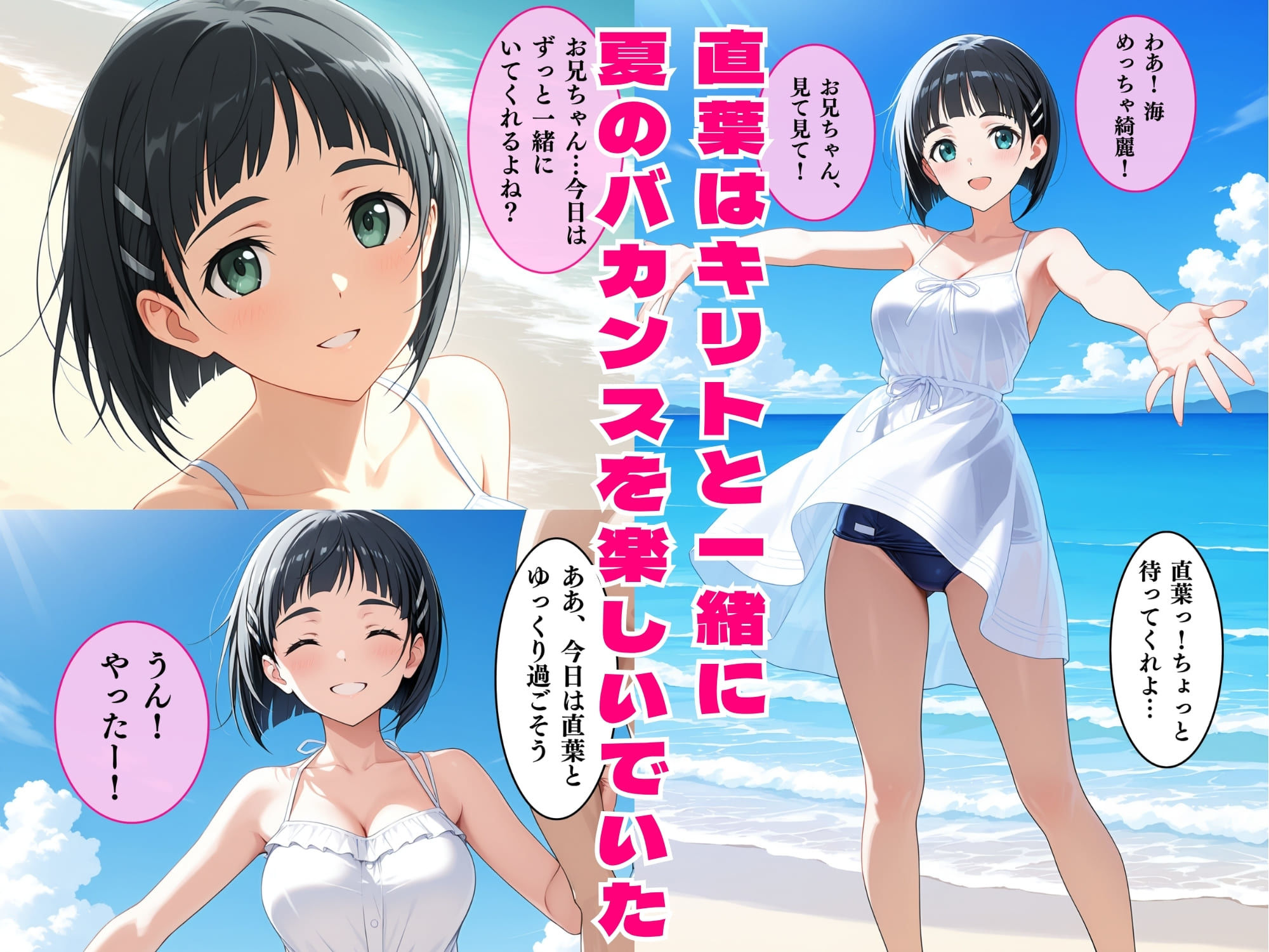 直葉の絶頂性奴●へM覚醒、夏の海でレ○プされメス堕ちする