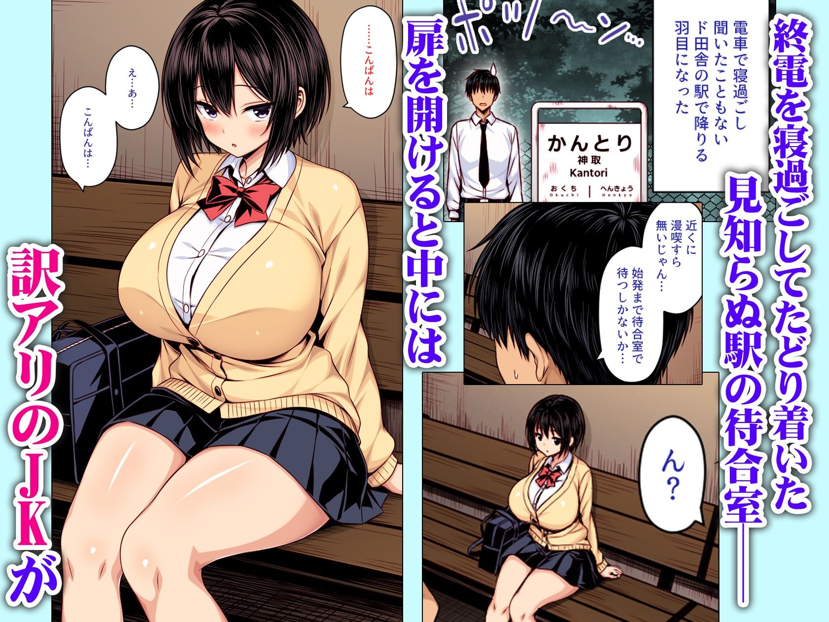 深夜の無人駅で巨乳家出JK拾った  カラー版