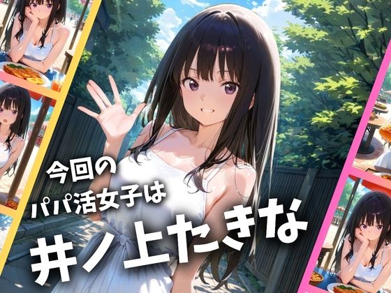 パパ活女子のイキすぎ報酬事情〜リコリコ 井〇上たきな編〜