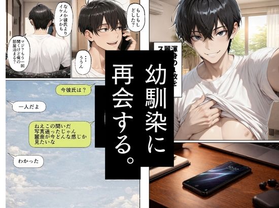 昔、俺をバカにしていた幼馴染を10年後港区のタワマンに呼び出して朝まで〇〇する話。