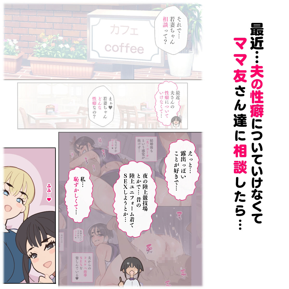 新・人妻達 〜えぇ？ママ友の皆さん！夫さんとそんなスケベなHしてるんですかぁ！？〜