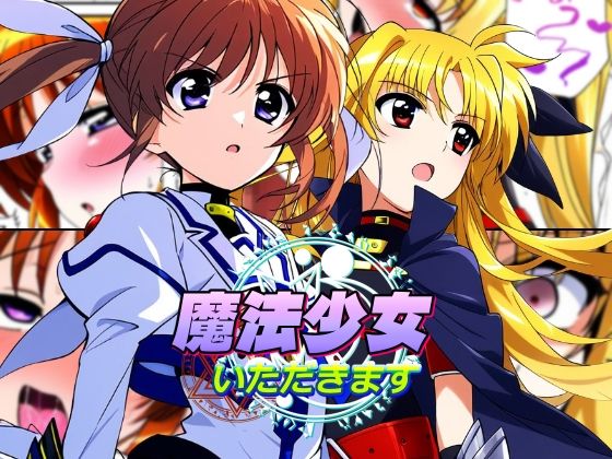 魔法少女シリーズ総集編