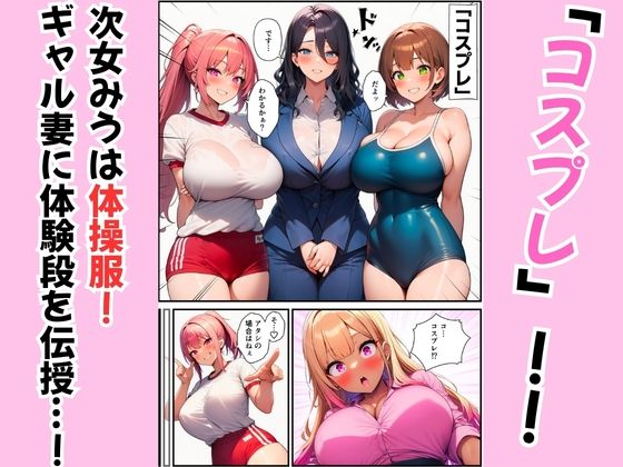 三姉妹が黒ギャル妻にテクニック伝授！コスプレえっちで夫を堕とす方法