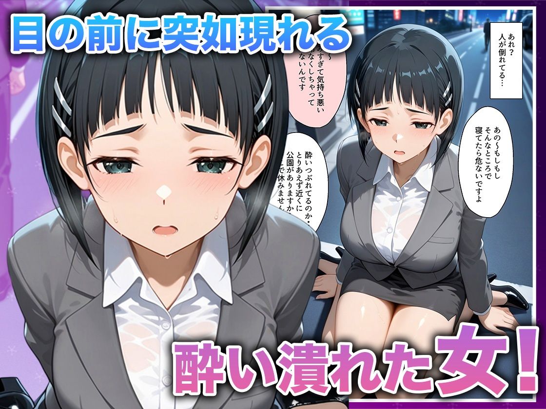 酔いつぶれた女を助けたらお礼に朝までセックスさせてくれた wwww 直〇編