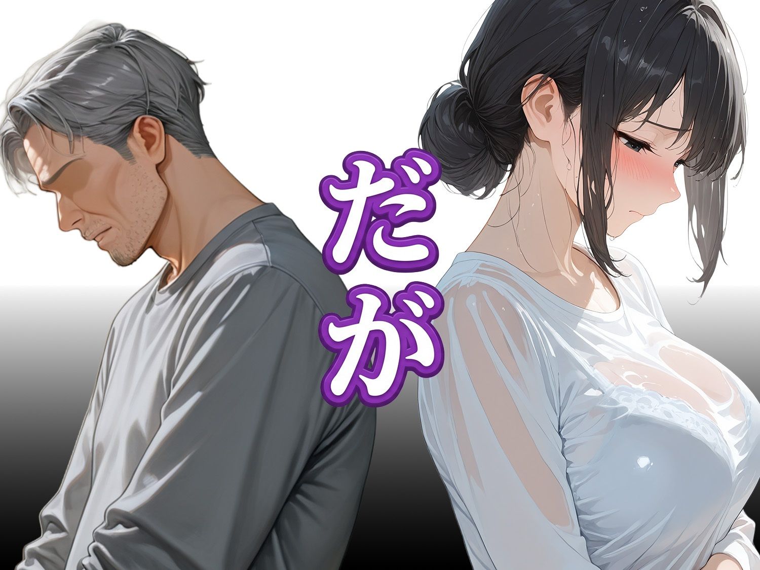 息子は知らない、義父のゆがんだ愛と執着・夫のモラハラに苦しむ清楚系巨乳妻の背徳