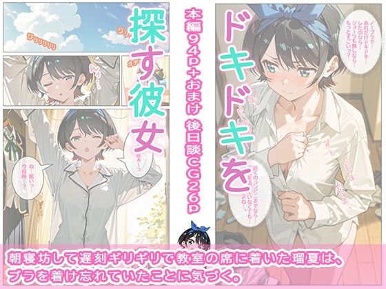 ドキドキを探す彼女