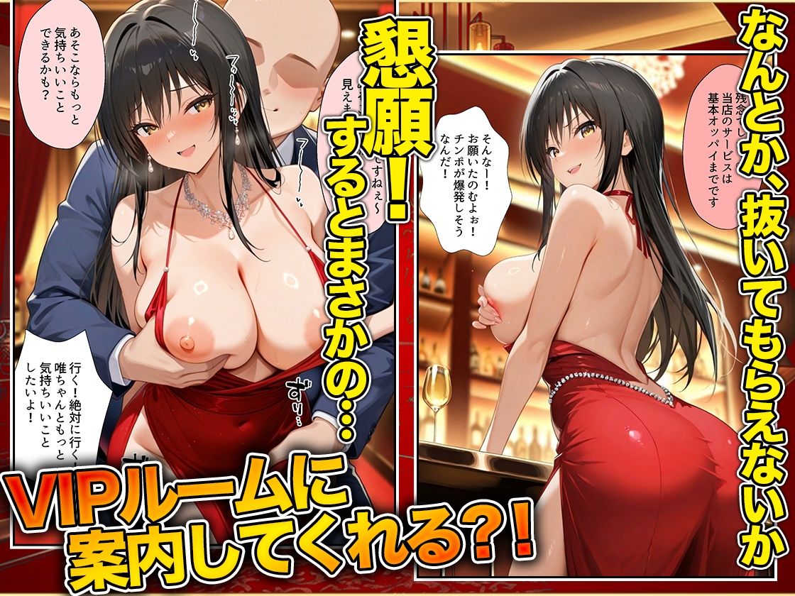 オッパイだけのはずが…」セクキャバVIPルームで最後まで本番しちゃった話  唯編