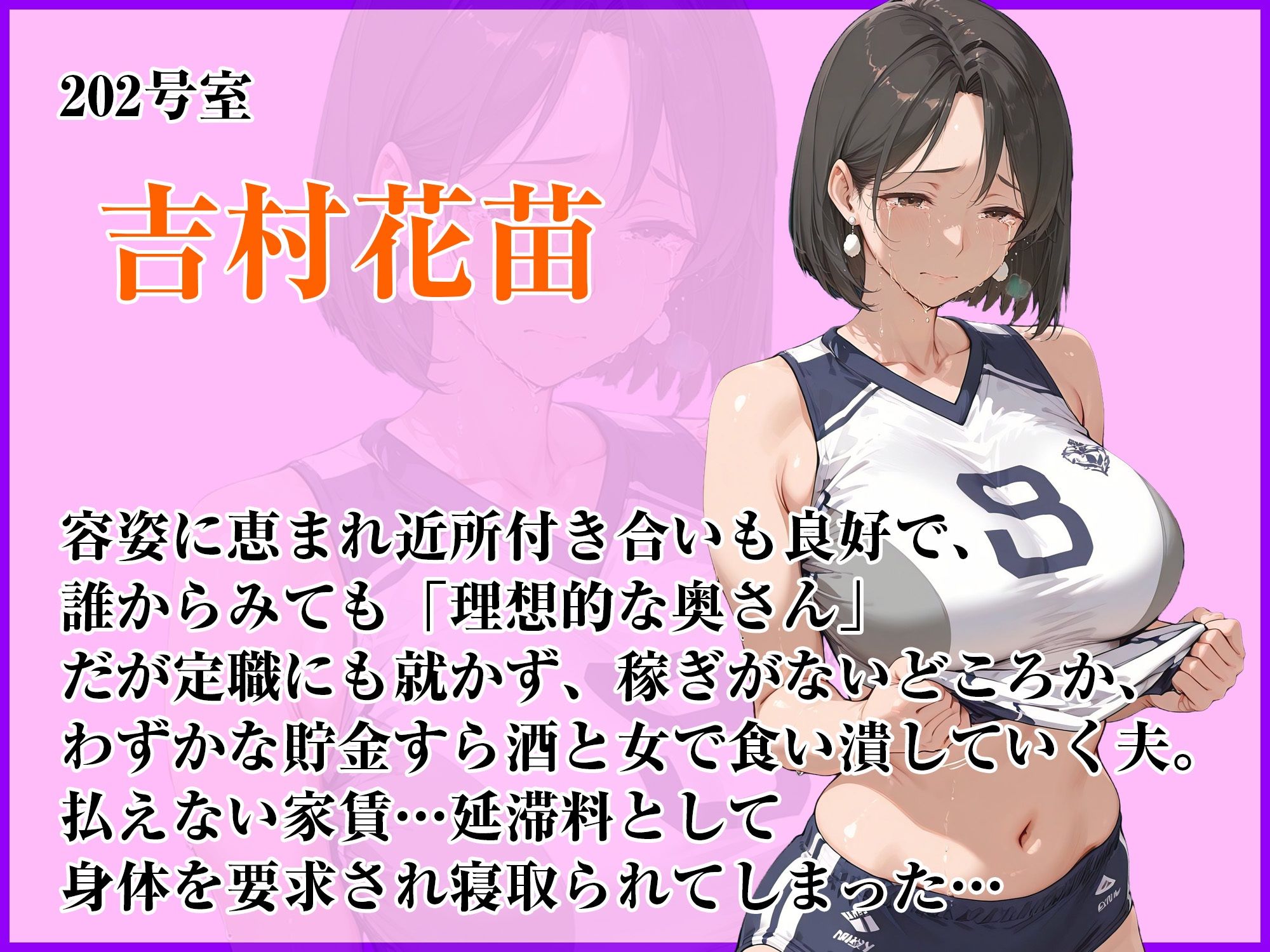 人妻限定アパート202号室 吉村花苗〜アパート外でも強引恥辱NTR〜