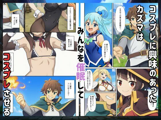 ［このすば］催●コスプレした三人娘と中出しを！