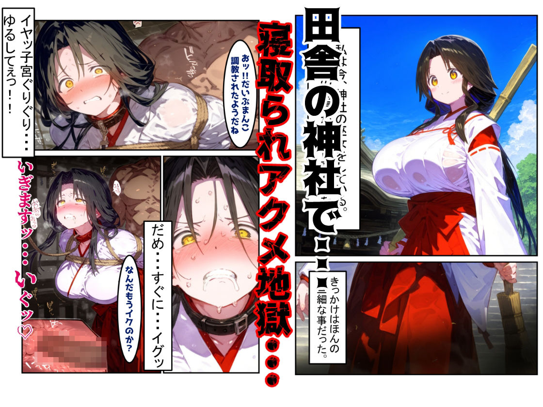【漫画】巫女さんえっぐい寝取られ！神社の仕事でハメられ客寄せ皆の肉便器！アヘ顔・オホ声連続絶頂アクメ地獄【セリフ付き90ページ】