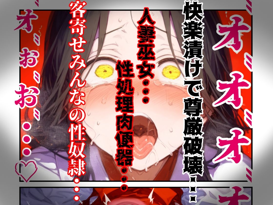 【漫画】巫女さんえっぐい寝取られ！神社の仕事でハメられ客寄せ皆の肉便器！アヘ顔・オホ声連続絶頂アクメ地獄【セリフ付き90ページ】